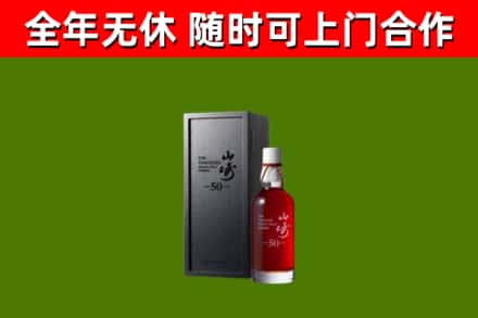 泰来回收山崎洋酒